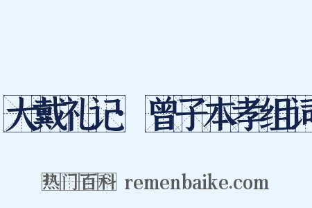 大戴礼记·曾子本孝组词是什么意思的图片
